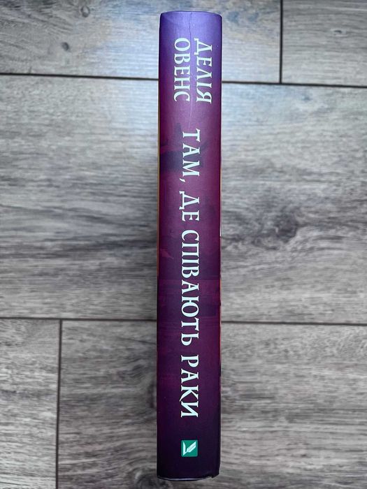Книга "Там де співають раки"
