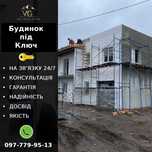 ‼️Будинок під Ключ! Ми на зв'язку 24/7. Договір!
