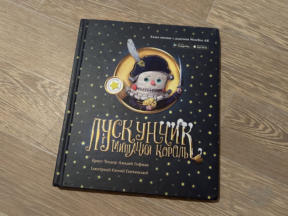 Книга інтерактив Лускунчик та мишачій король