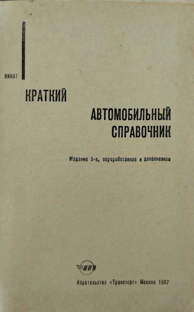 Книга Краткий автосправочник- 1967 г. 544 страницы, формат 17x11 см
