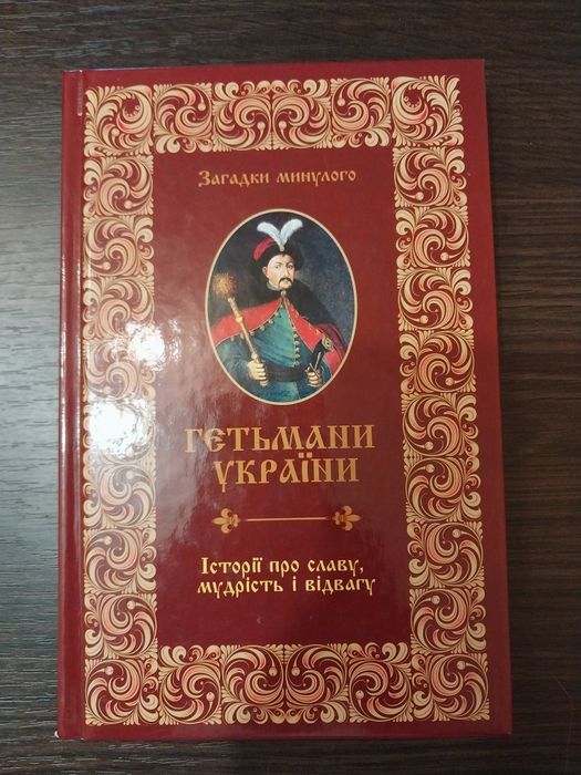 Підручник Гетьмани України