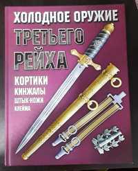 Книга Холодное оружие Третьего Рейха кортики кинжалы штык-ножи клейма
