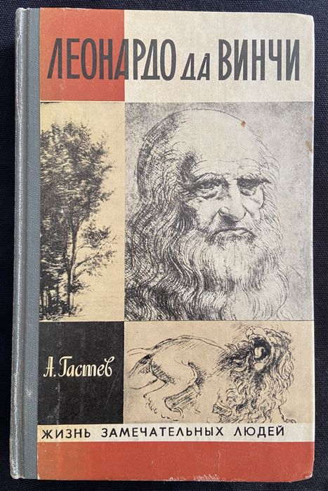 1982 А.Гастев Леонардо да Винчи
