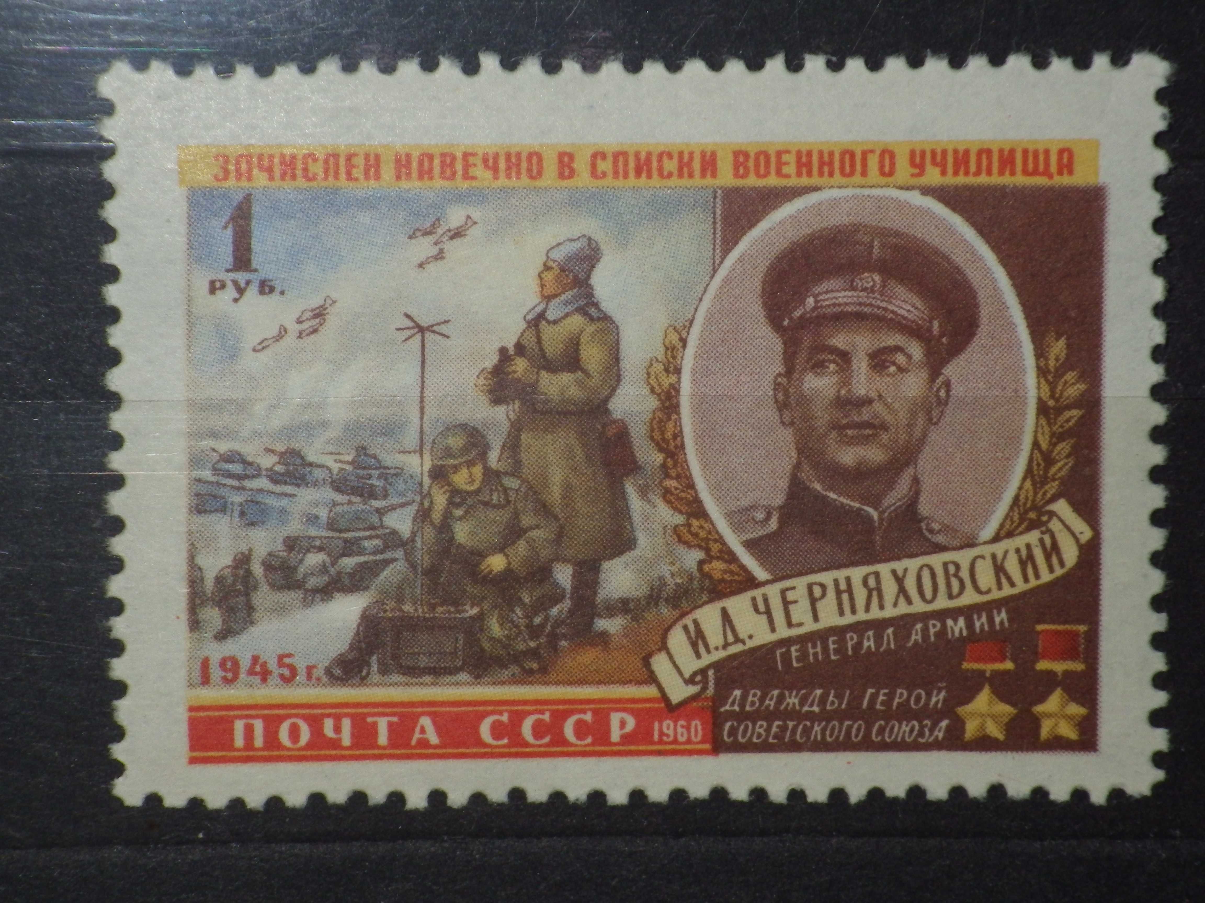 Марки серии «Герои ВОВ 1941-1945 гг.». 1960, 1962 г.г.