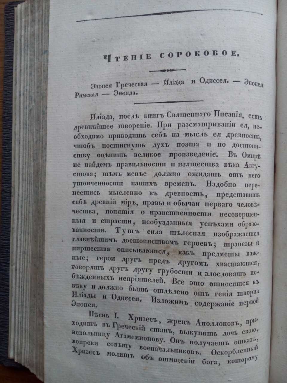 История словесности 1838г.