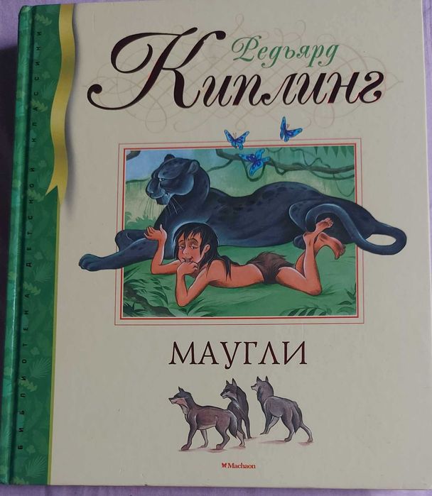 Редьярд Киплинг Маугли