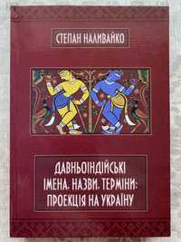 Давньоіндійські імена, назви, терміни: проекція на Україну