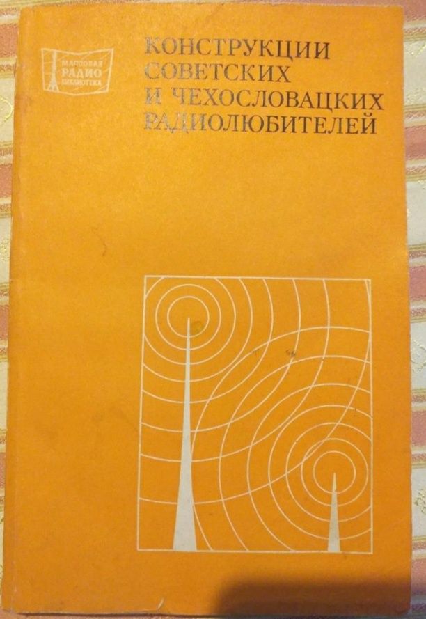 Конструкции Советских и чехословатских радиолюбителей.