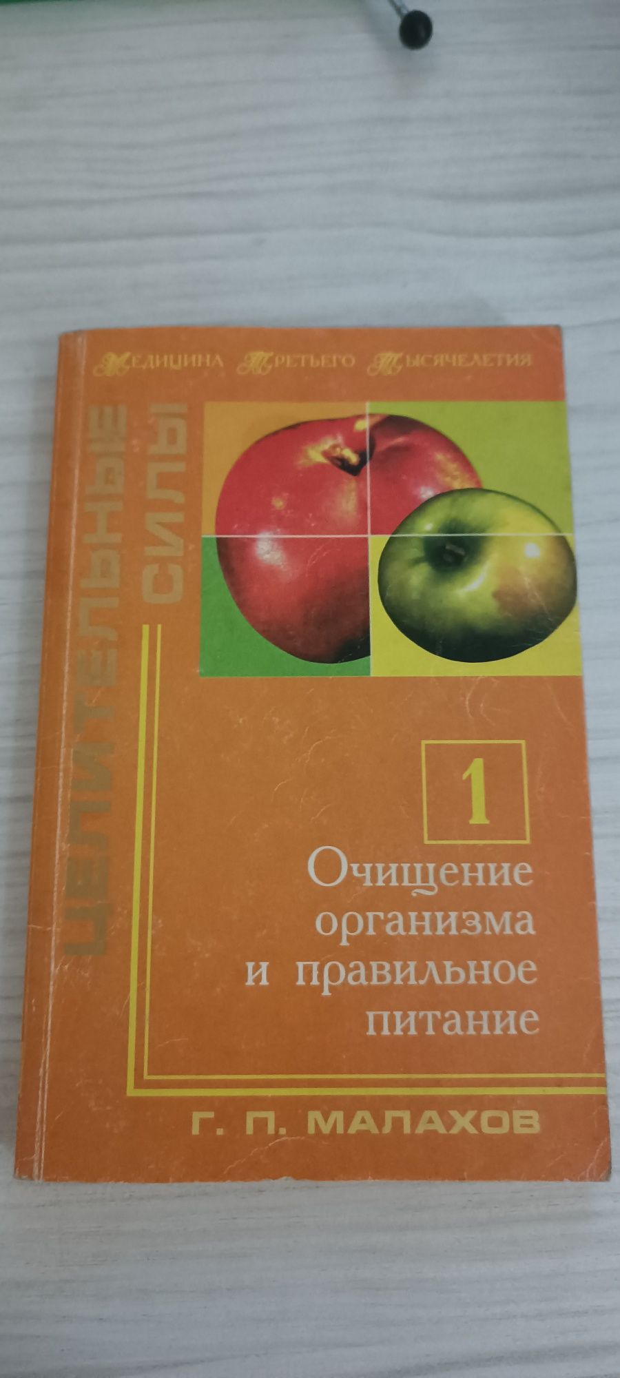 Очищение организма и правильное питание Г. П. Малахов