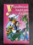 Українські народні казки.