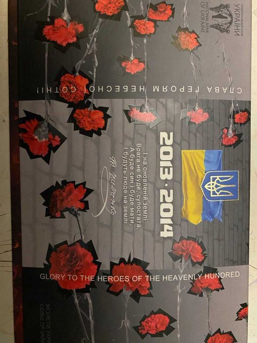 Набір НБУ (Слава героям небесної сотні 2013-2014)