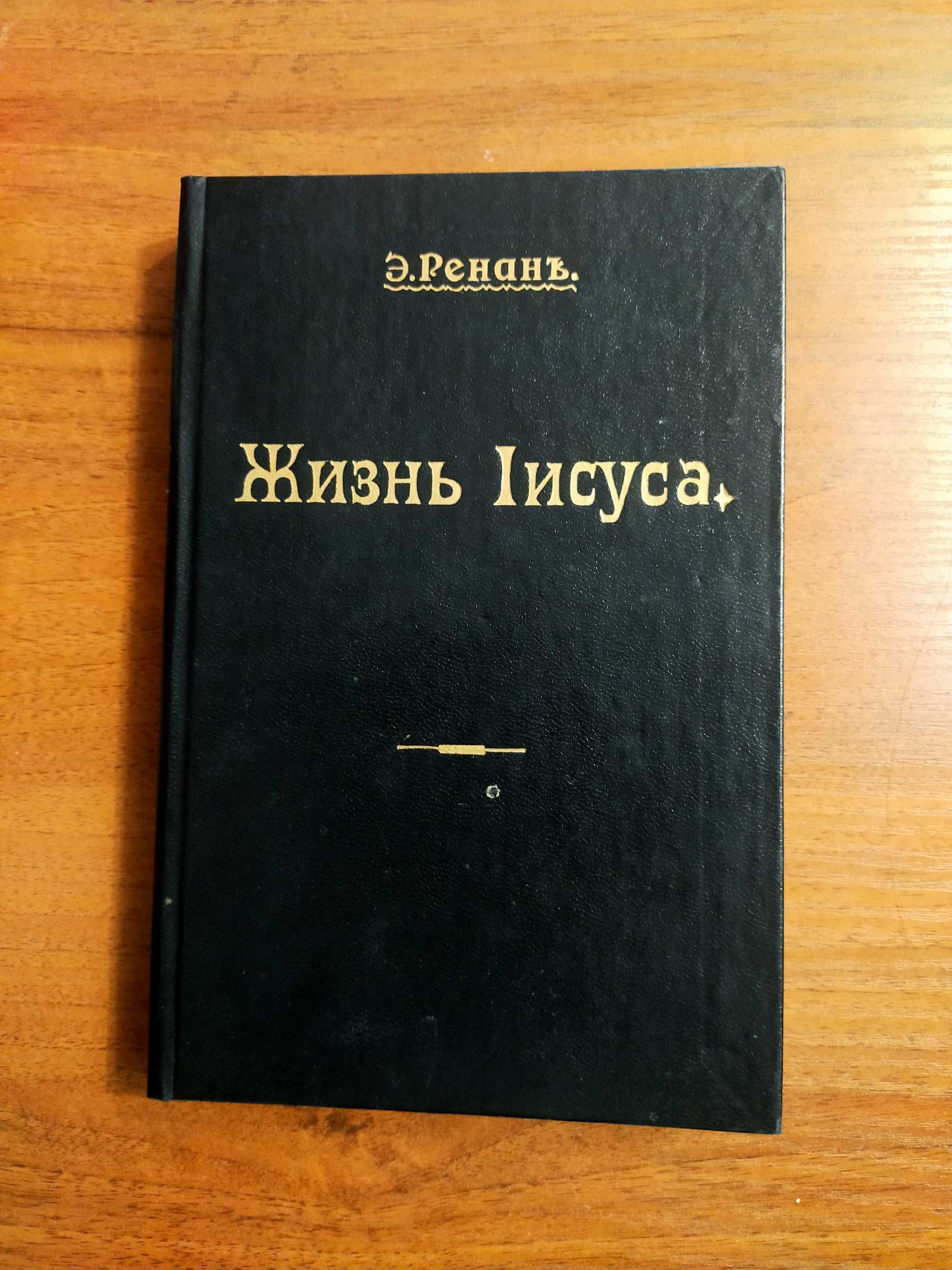 Жизнь Иисуса. Сто имен. Спасибо за воспоминания.