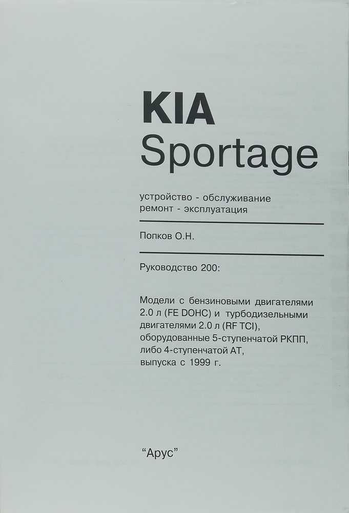 Книга Kia Sportage с 1999 г. Эксплуатация, техобслуживание, ремонт