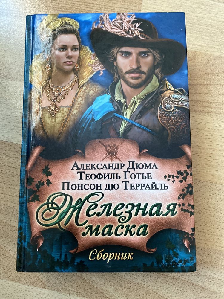 Книга Сборник Дюма Готье Террайль