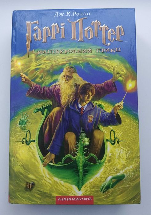 Дж. Ролінг Гаррі Поттер і Напівкровний Принц Книга 575 с