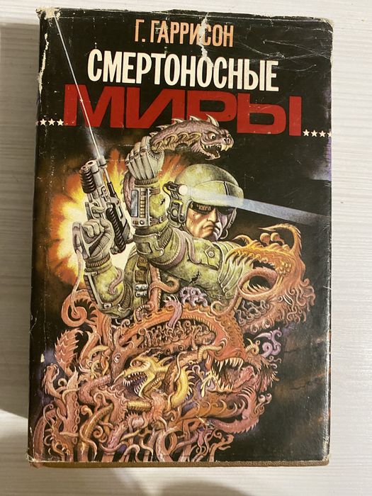 Г.Гаррисон «Смертоносные миры»