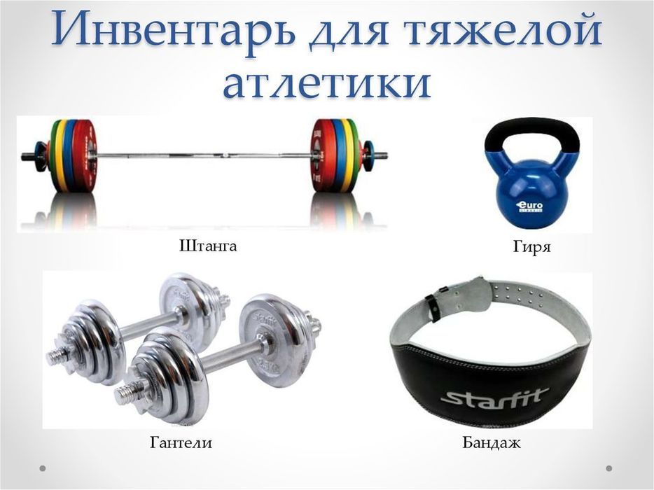 Гантели разборные, штанга наборная, гриф, блины, диски, гиря, скамья!
