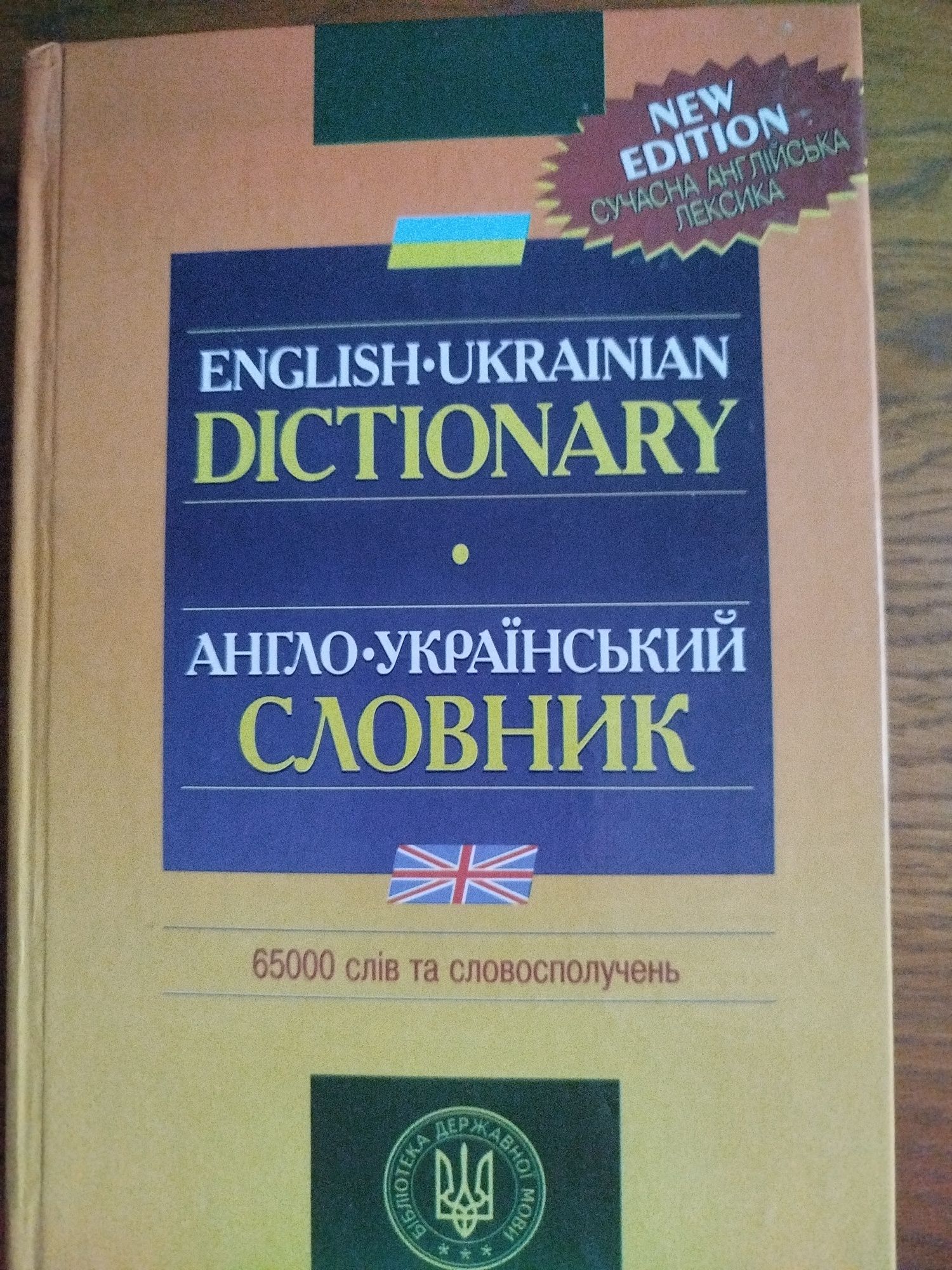 Aнгло-український словник. 65000 слів