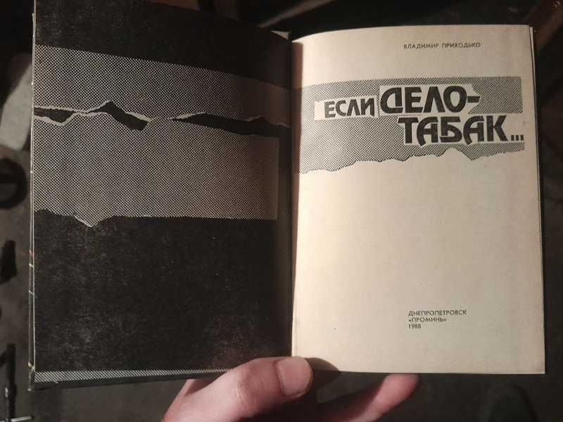 Книга если дело - табак Владимир Приходько