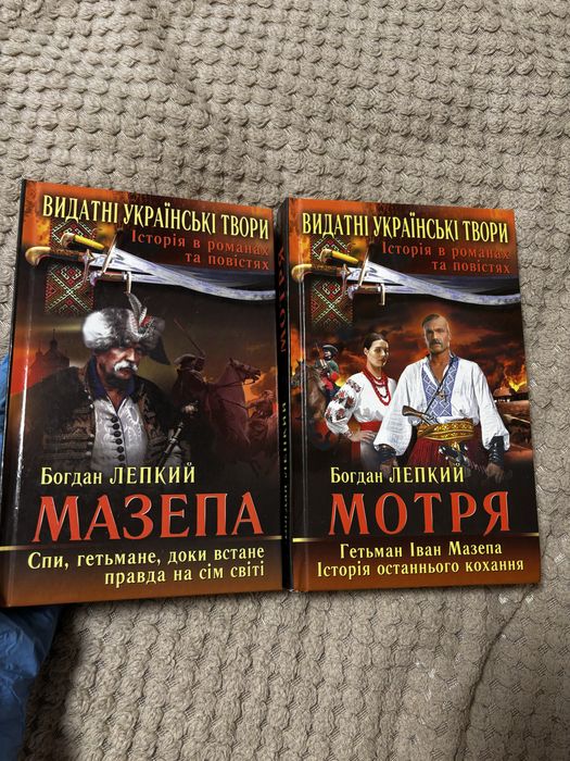 Богдан Лепкий «Мазепа» та «Мотря»