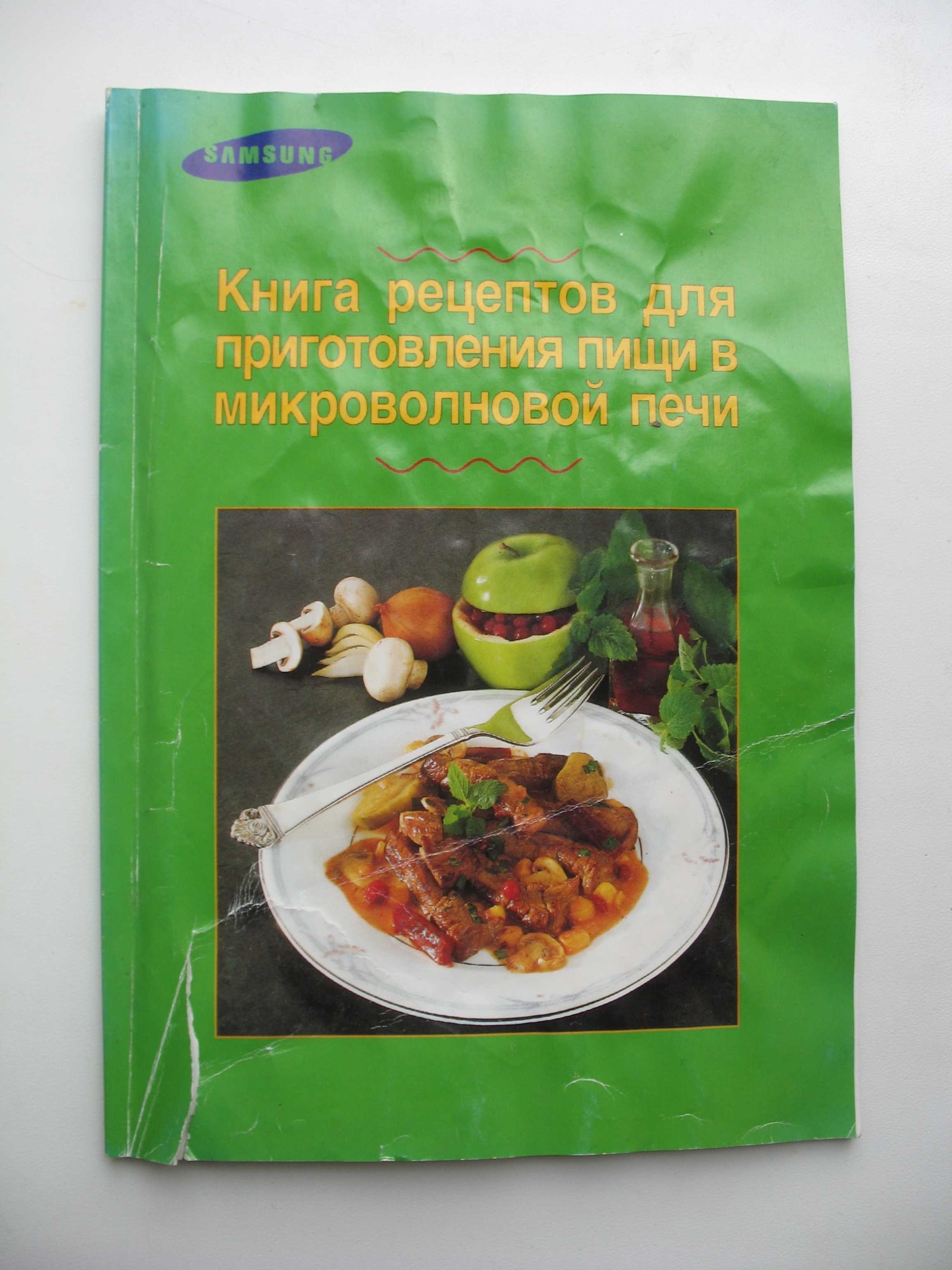Книга рецептов для приготовление пищи в мп + Рецепты микроволн. кухни.