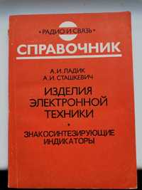 Справочник Изделия электронной техники знакосинтезирующие индикатори