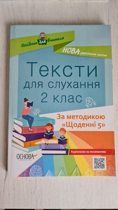 НУШ Тексти для слухання. 2 клас Харченко О. Ю.