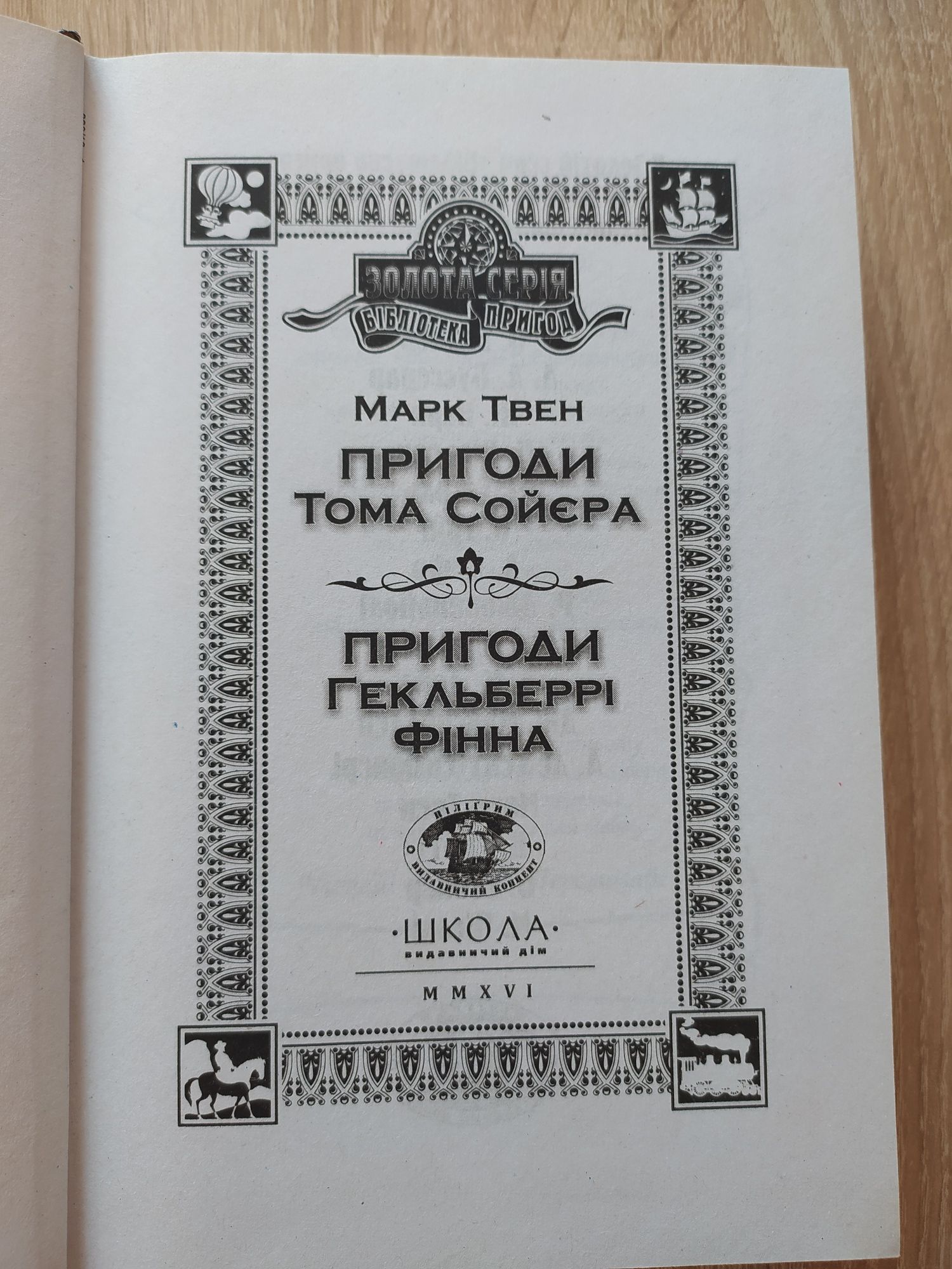 Марк Твен Пригоди Тома Сойєра та Гекльберрі Фінна