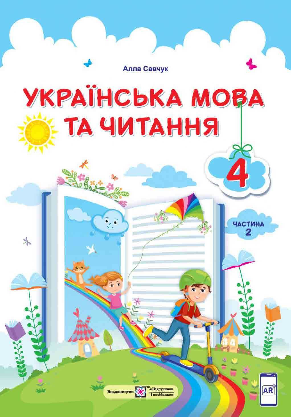 Українська мова та читання Н. Кравцова, А. Савчук 4 клас ч. 1,2. 2021р