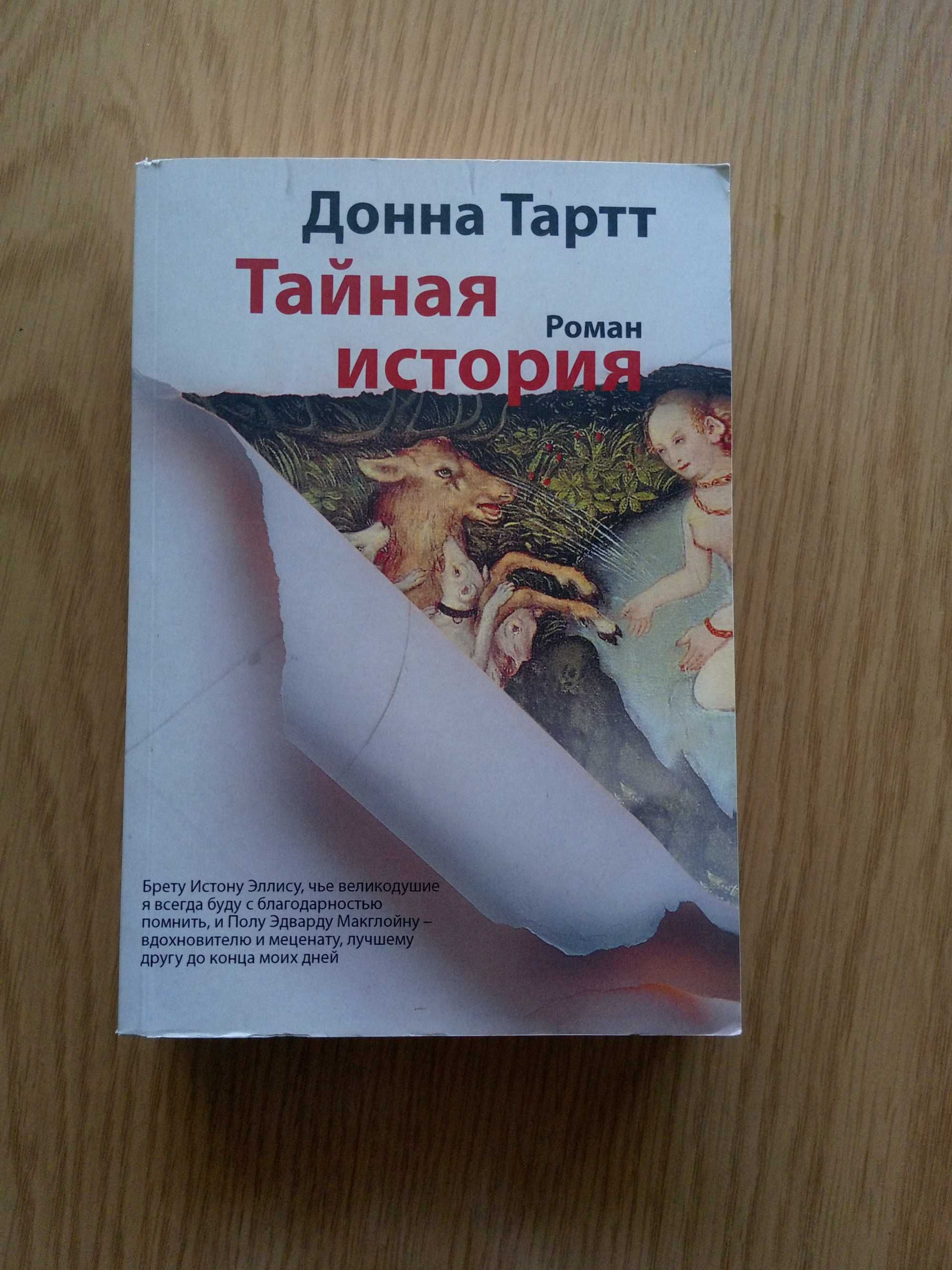 Тайная история Донна Тартт
