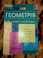 Геометрія у таблицях  Нелін Є.П. 7-11 клас
