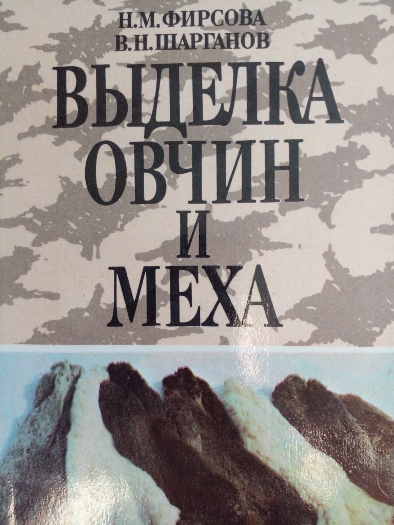 Книга Выделка овчин и меха