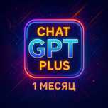 CHATGPT 4 PLUS Premium (гарантія 1 місяць)
