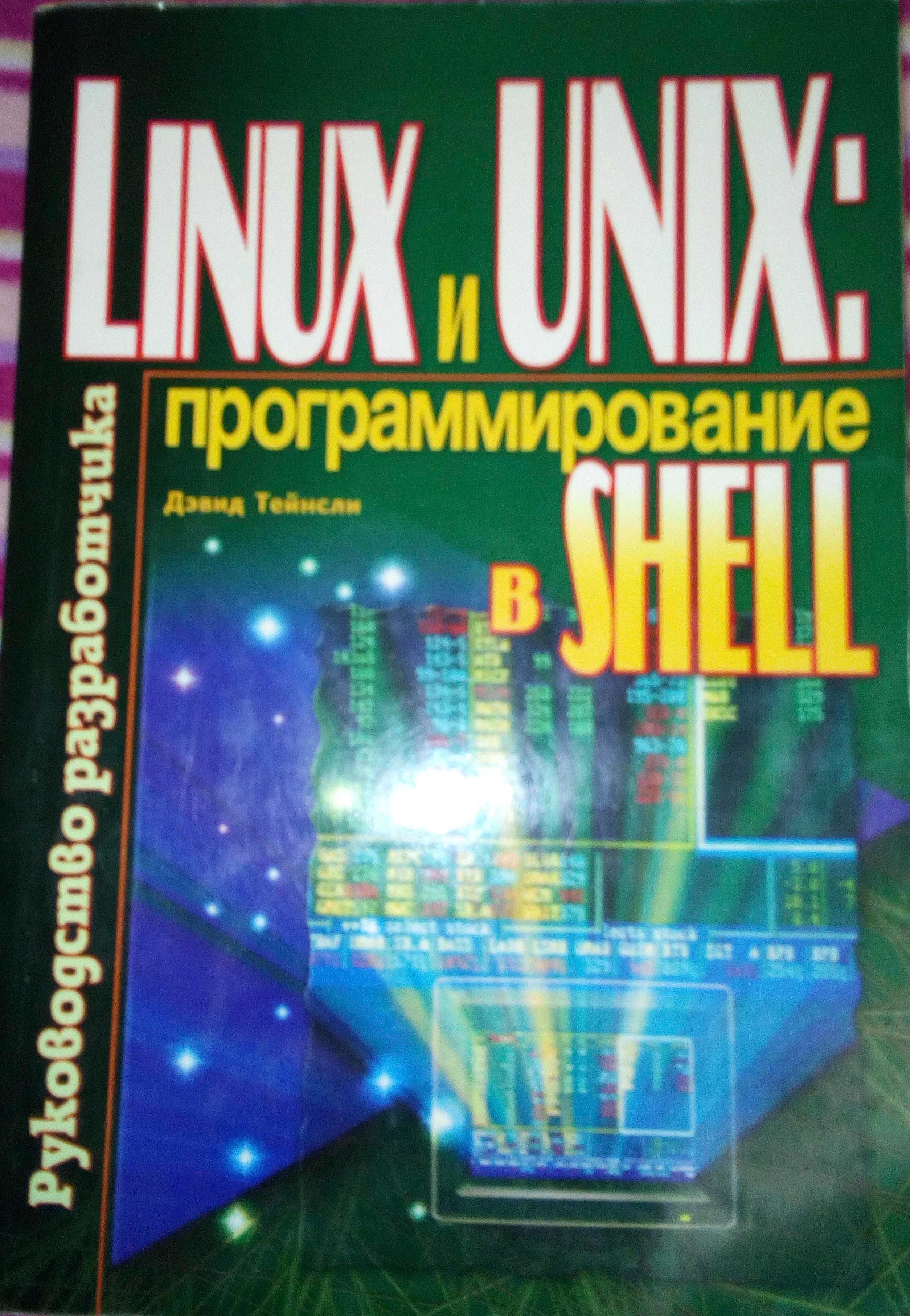 ПРОГРАММИРОВАНИЕ. НОВЫЕ: Java, Linux, C++, SQL, Perl, Oracle и др.