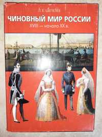 Шепелев Л. Чиновный мир России: XVIII - начало XX века