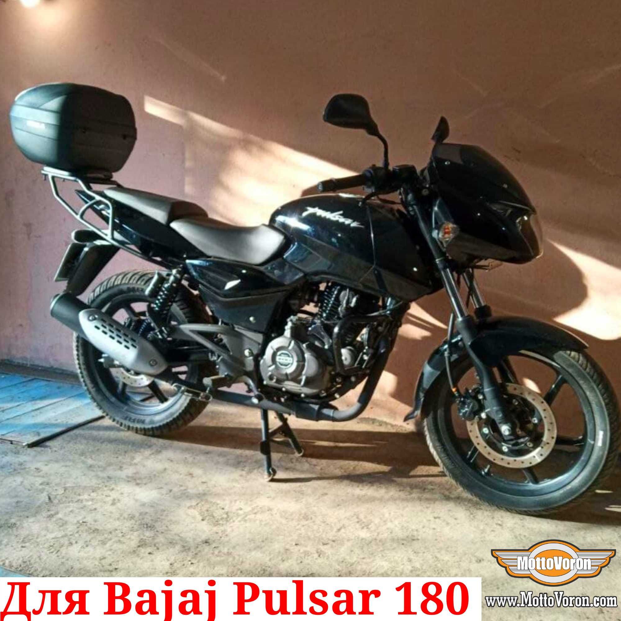 Багажник Bajaj Pulsar 180 кофр система багажник MottoVoron