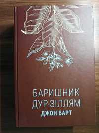 Джон Барт Баришник дур-зіллям