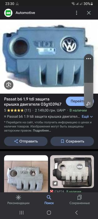 Крышка, защита, кожух мотора для А./М. группы VAG VW 03G 103 967