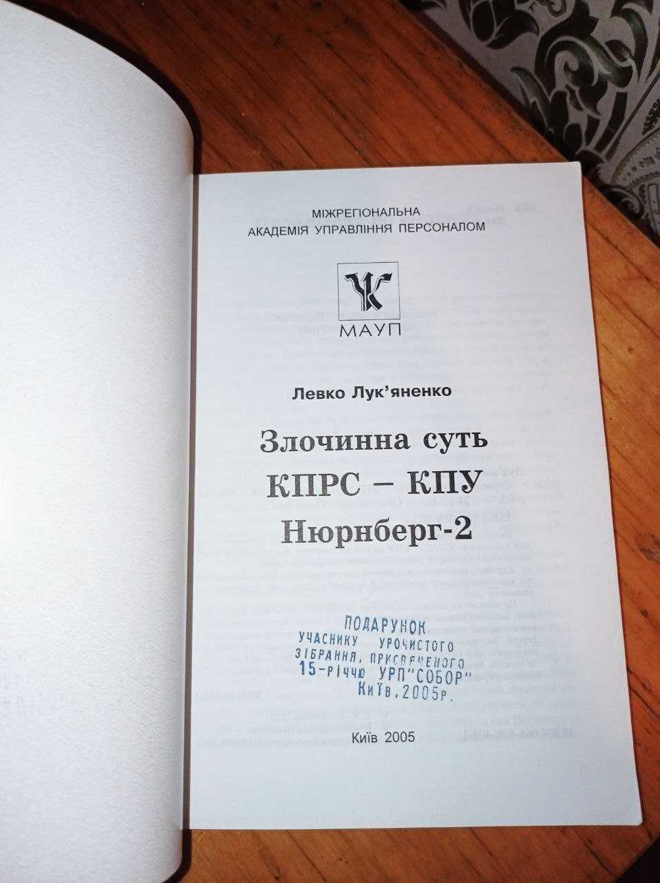 Злочинна суть КПРС-КПУ Левко Лук'яненко. 2005 рік