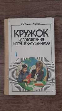 Книга изготовление игрушек, изготовление игрушек