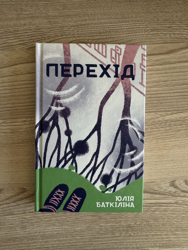 Перехід Юлія Баткіліна