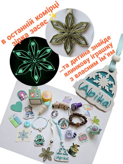 ЕКСКЛЮЗИВ! Іменний адвент календар. Подарунок до Різдва, до Миколая