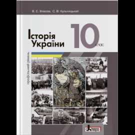 10 клас. Історія України (профільний рівень). ВЛАСОВ