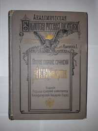 1909 год, "А.В.Кольцов, полное собрание сочинений", антиквариат