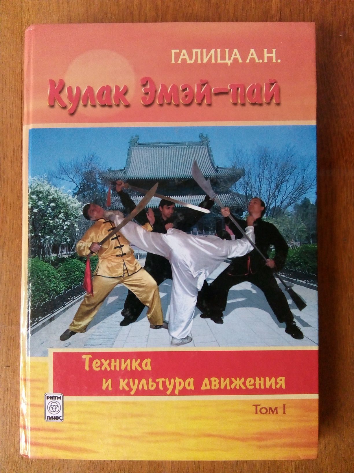 Галица А.Н. Кулак Эмэй - пай. Книга 1. Техника и культура движения.