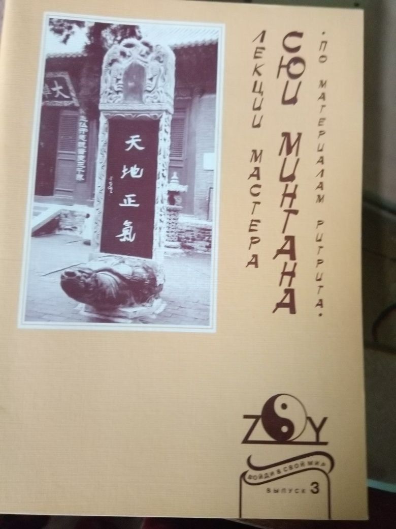 Книга "Лекции мастера цигун Сюи Минтана".