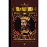 Никколо Макиавелли.Государь.Искусство войны (твердый переплет).