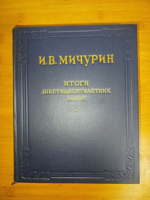 И. В. Мичурин итоги шестидесятилетних работ