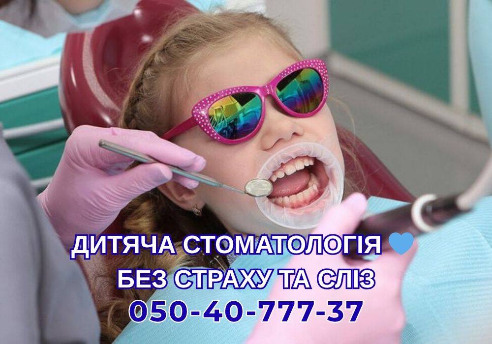 Дитячий Стоматолог. Комфортне лікування Карієсу Лазером - Полтава