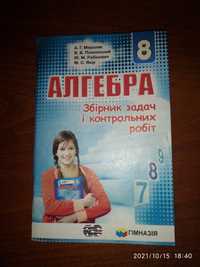 Збірник задач і контрольних робіт Алгебра 8 кл Мерзляк